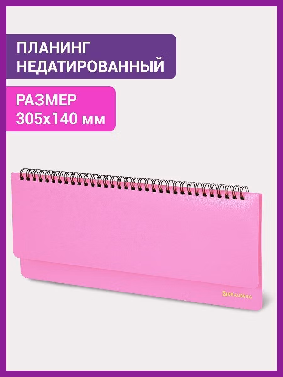 Планинг настольный Brauberg записная книжка / блокнот недатированный горизонтальный на 60 листов (305х140 мм) Select, балакрон, розовый, 111697