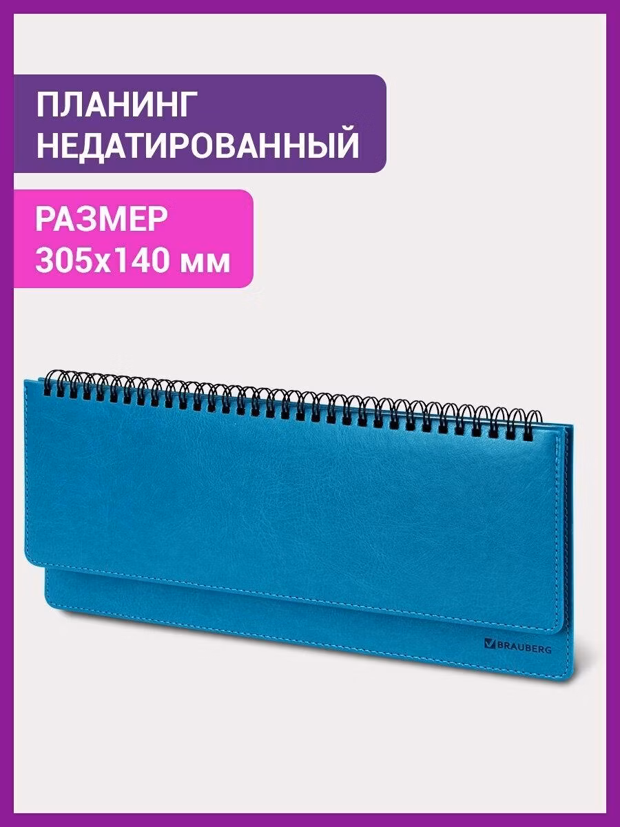 Планинг настольный Brauberg записная книжка / блокнот недатированный горизонтальный на 60 листов (305х140 мм) Rainbow, под кожу, бирюзовый, 111700