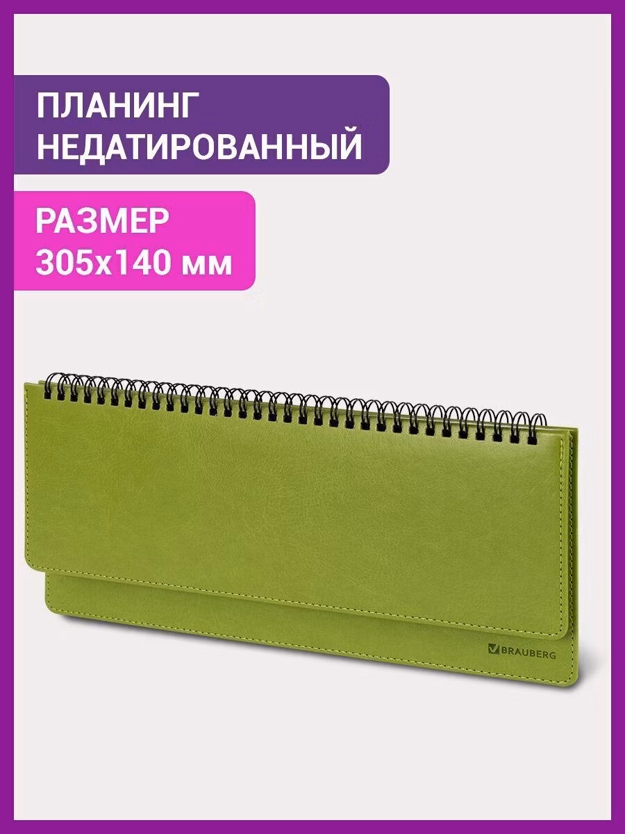 Планинг настольный Brauberg записная книжка / блокнот недатированный горизонтальный на 60 листов (305х140 мм) Rainbow, под кожу, зеленый, 111702