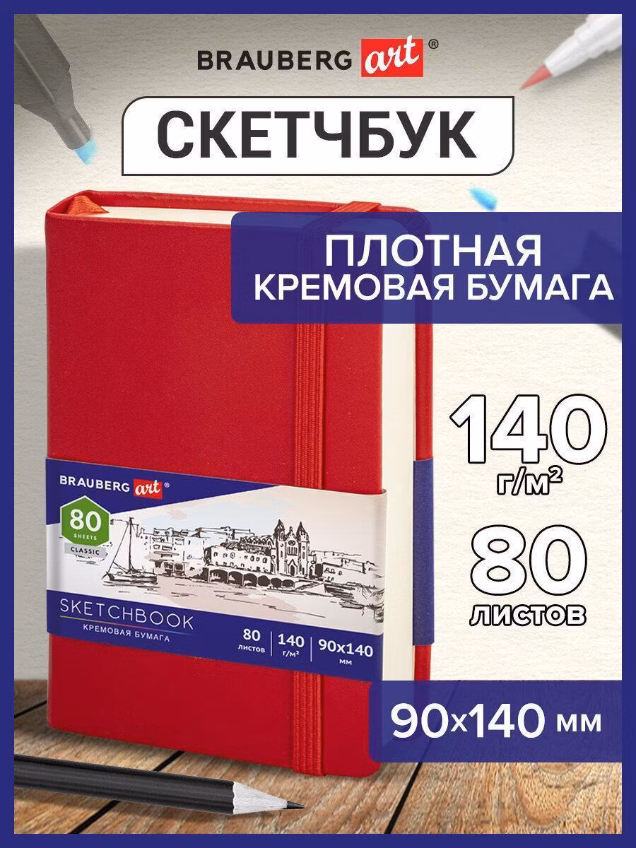 Скетчбук Brauberg Блокнот-для рисования эскизов, страницы цвета слоновая кость 140 г/м2 90х140 мм, 80 л., Кожзам, резинка Art Classic, красный, 113187