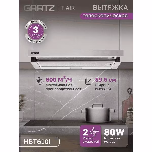 Вытяжка встраиваемая GARTZ HBT610I