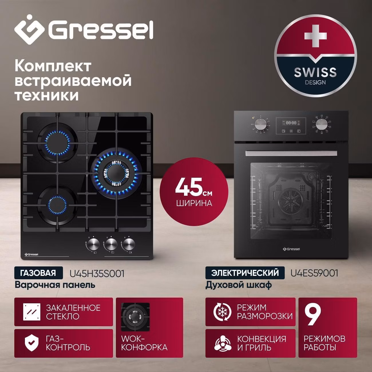 Комплект встраиваемой техники варочная панель - духовка Gressel U44H59S35S01