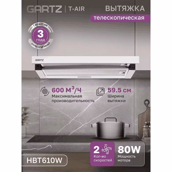 Вытяжка встраиваемая GARTZ HBT610W