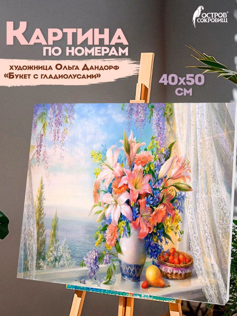 Картина, раскраска по номерам Остров сокровищ на холсте на подрамнике 40х50 см цветы Букет с гладиолусами, набор для творчества для детей и взрослых с акриловыми красками и кистями, 663275