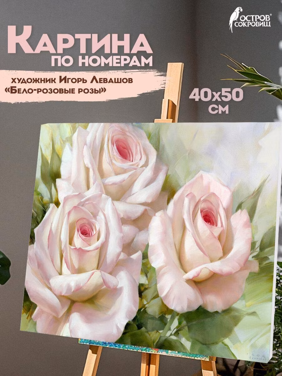 Картина, раскраска по номерам Остров сокровищ на холсте на подрамнике 40х50 см цветы Бело-розовые розы, набор для творчества для детей и взрослых с акриловыми красками и кистями, 663286