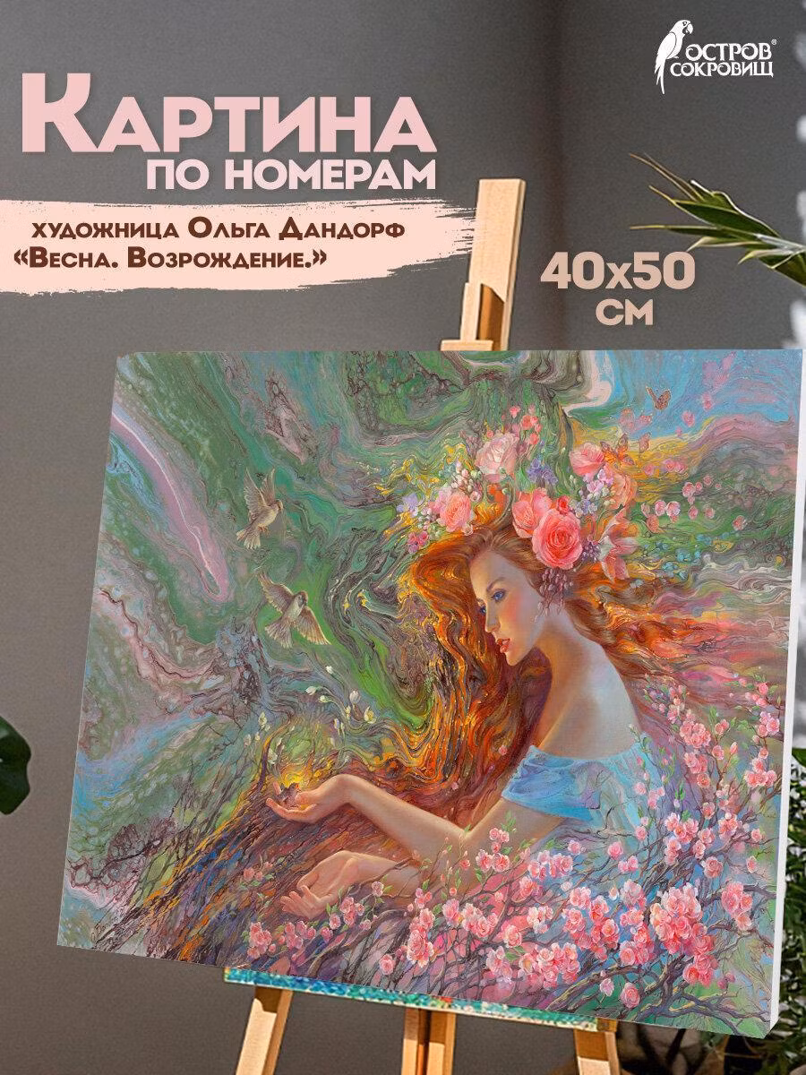Картина, раскраска по номерам Остров сокровищ на холсте на подрамнике 40х50 см цветы девушка Весна, набор для творчества для детей и взрослых с акриловыми красками и кистями, 663287