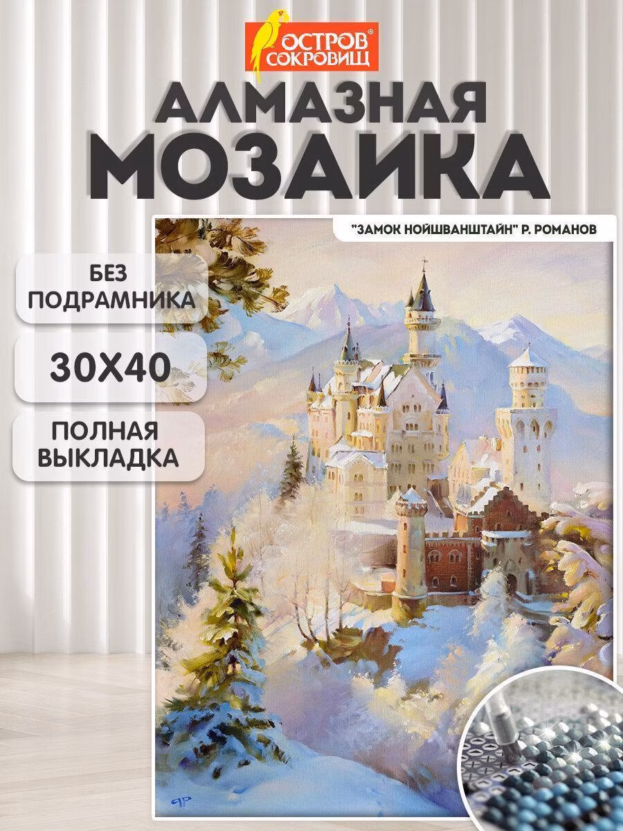 Картина, раскраска по номерам Остров сокровищ Алмазная мозаика без подрамника 30x40 см, картина стразами, пейзаж Замок Нойшванштайн, набор для рукоделия и творчества для детей и взрослых, 663853