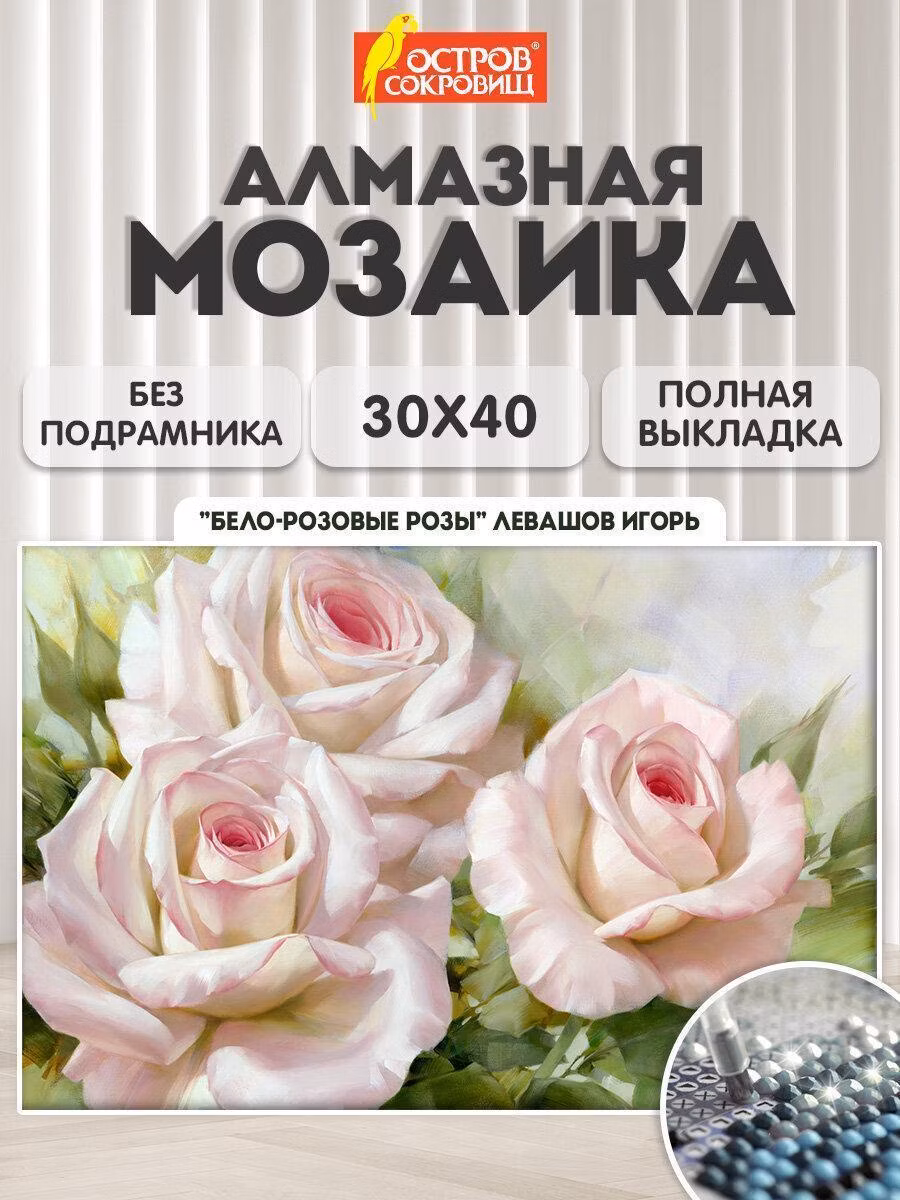 Картина, раскраска по номерам Остров сокровищ Алмазная мозаика без подрамника 30x40 см, картина стразами, цветы Бело-розовые розы, набор для рукоделия и творчества для детей и взрослых, 663855