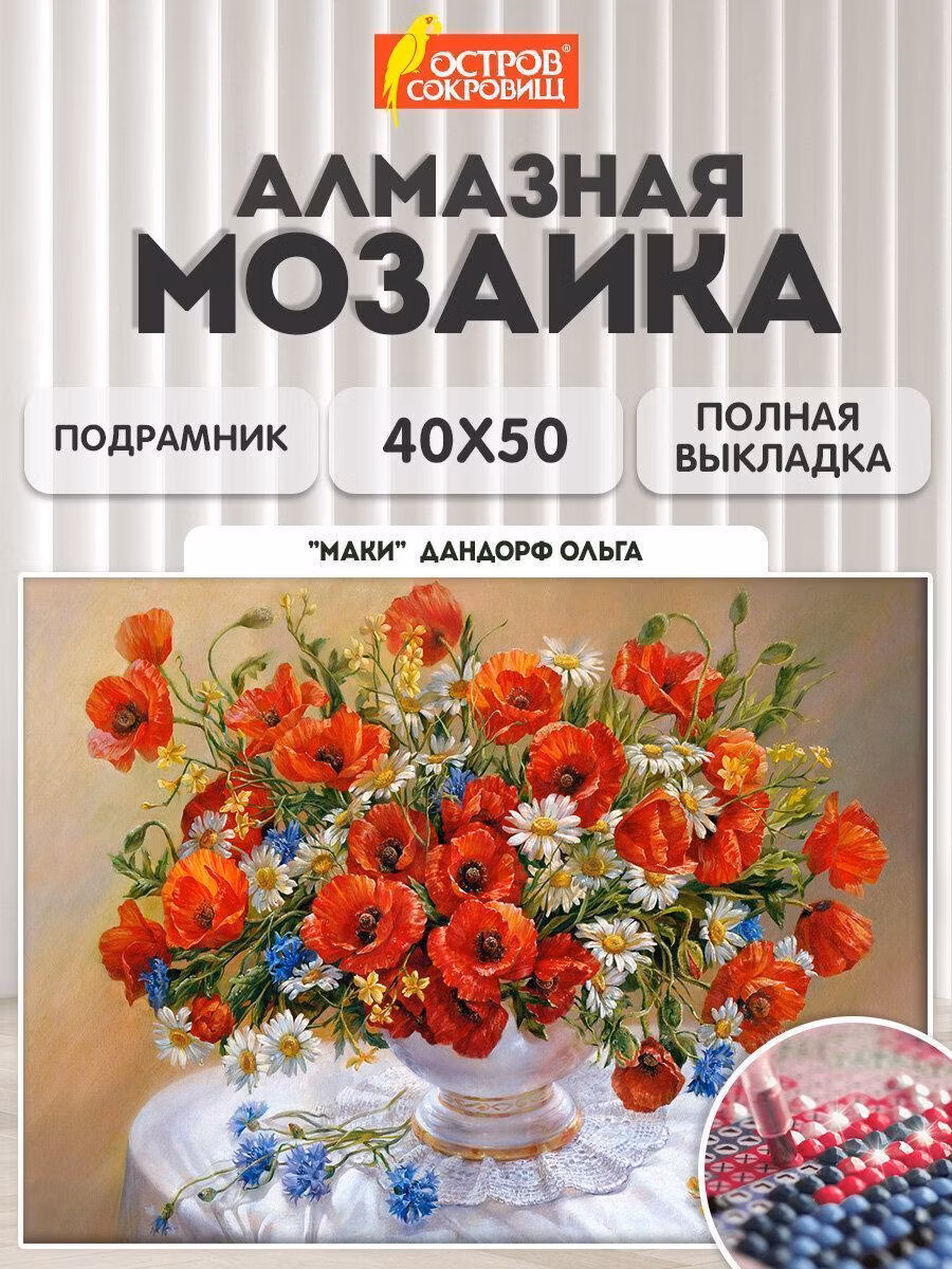 Картина, раскраска по номерам Остров сокровищ Алмазная мозаика 40x50 см, картина стразами, цветы Маки, набор для рукоделия и творчества для детей и взрослых, 663871