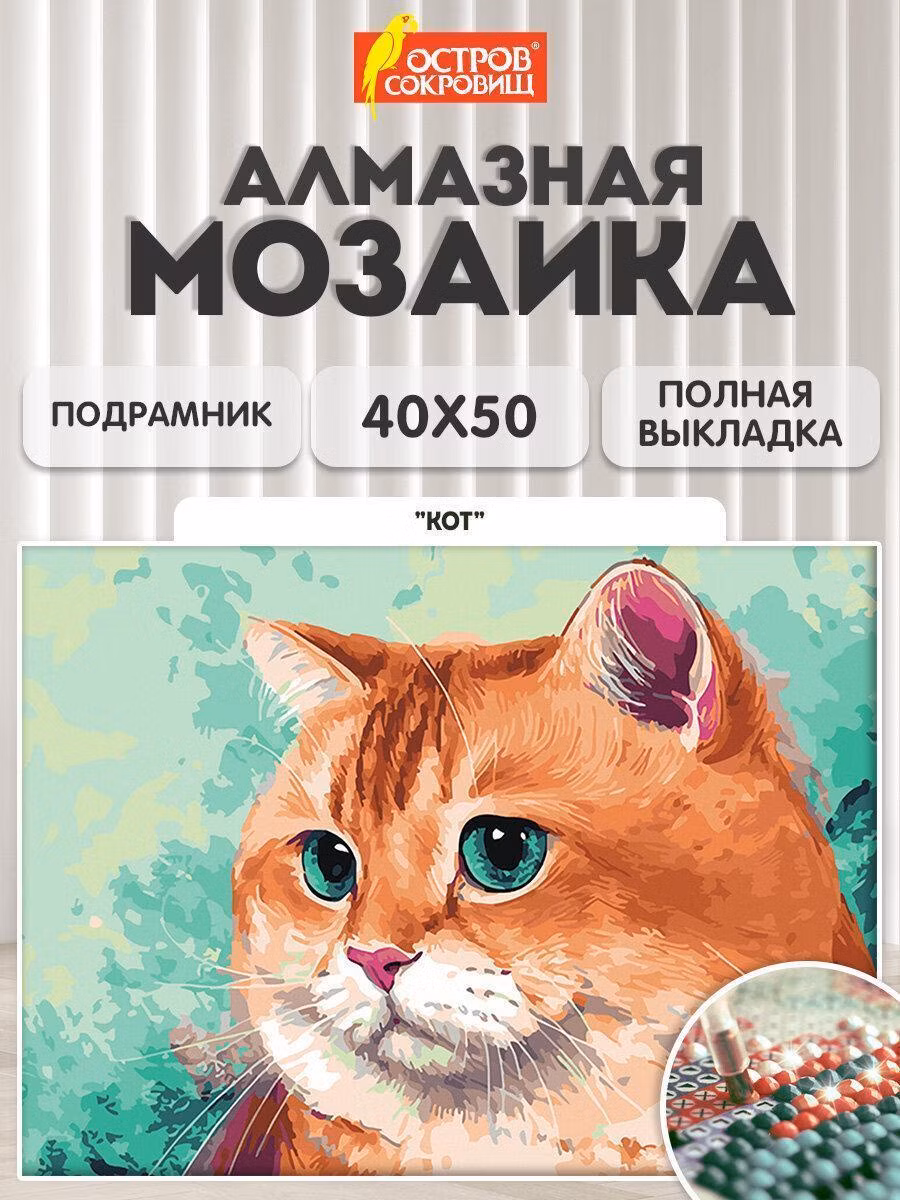 Картина, раскраска по номерам Остров сокровищ Алмазная мозаика 40x50 см, картина стразами Кот, набор для рукоделия и творчества для детей и взрослых, 663873