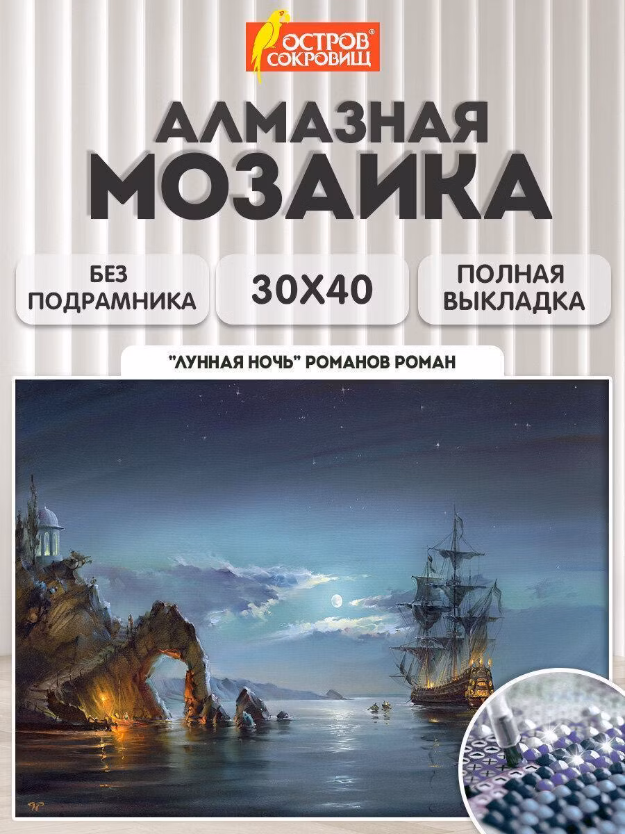 Картина, раскраска по номерам Остров сокровищ Алмазная мозаика без подрамника 30x40 см, картина стразами, море пейзаж Лунная ночь, набор для рукоделия и творчества для детей и взрослых, 663856