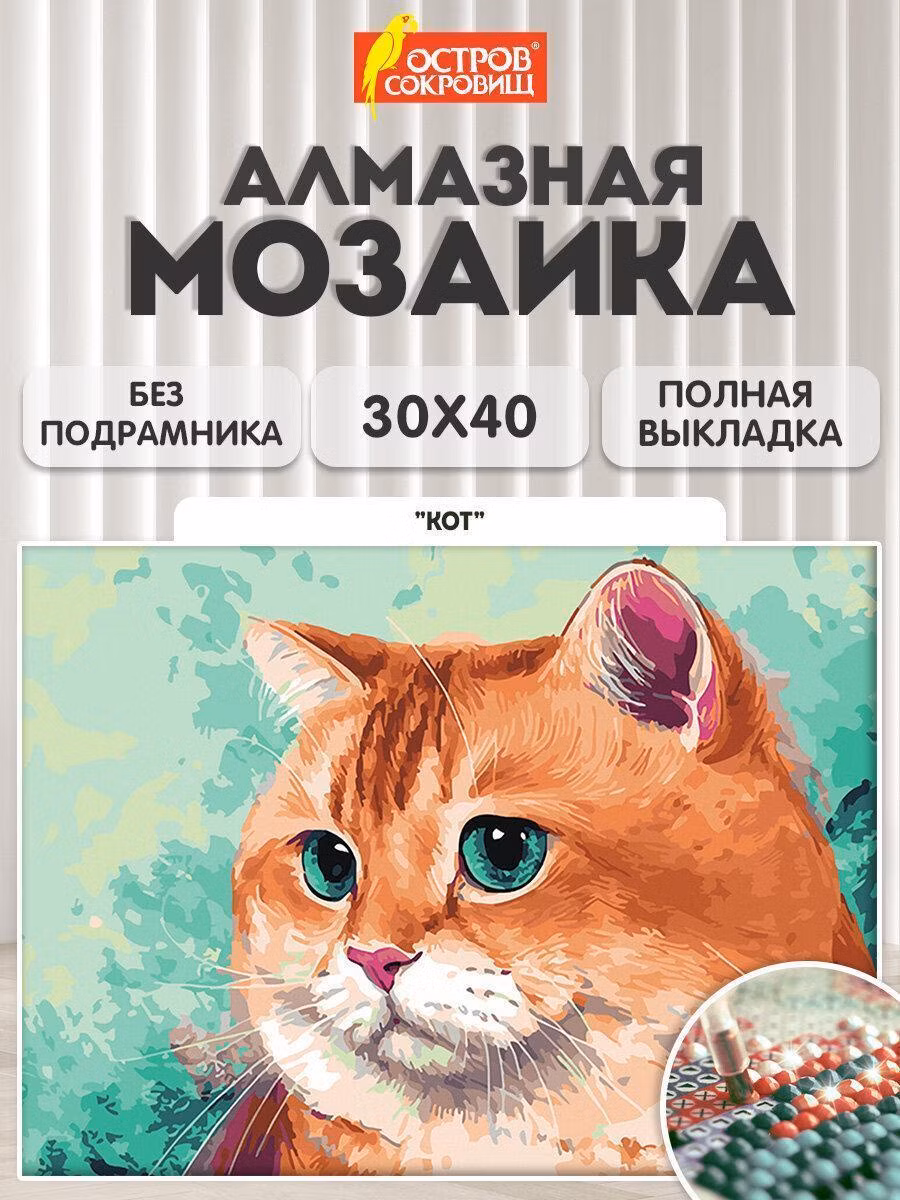 Картина, раскраска по номерам Остров сокровищ Алмазная мозаика без подрамника 30x40 см, картина стразами Кот, набор для рукоделия и творчества для детей и взрослых, 663859