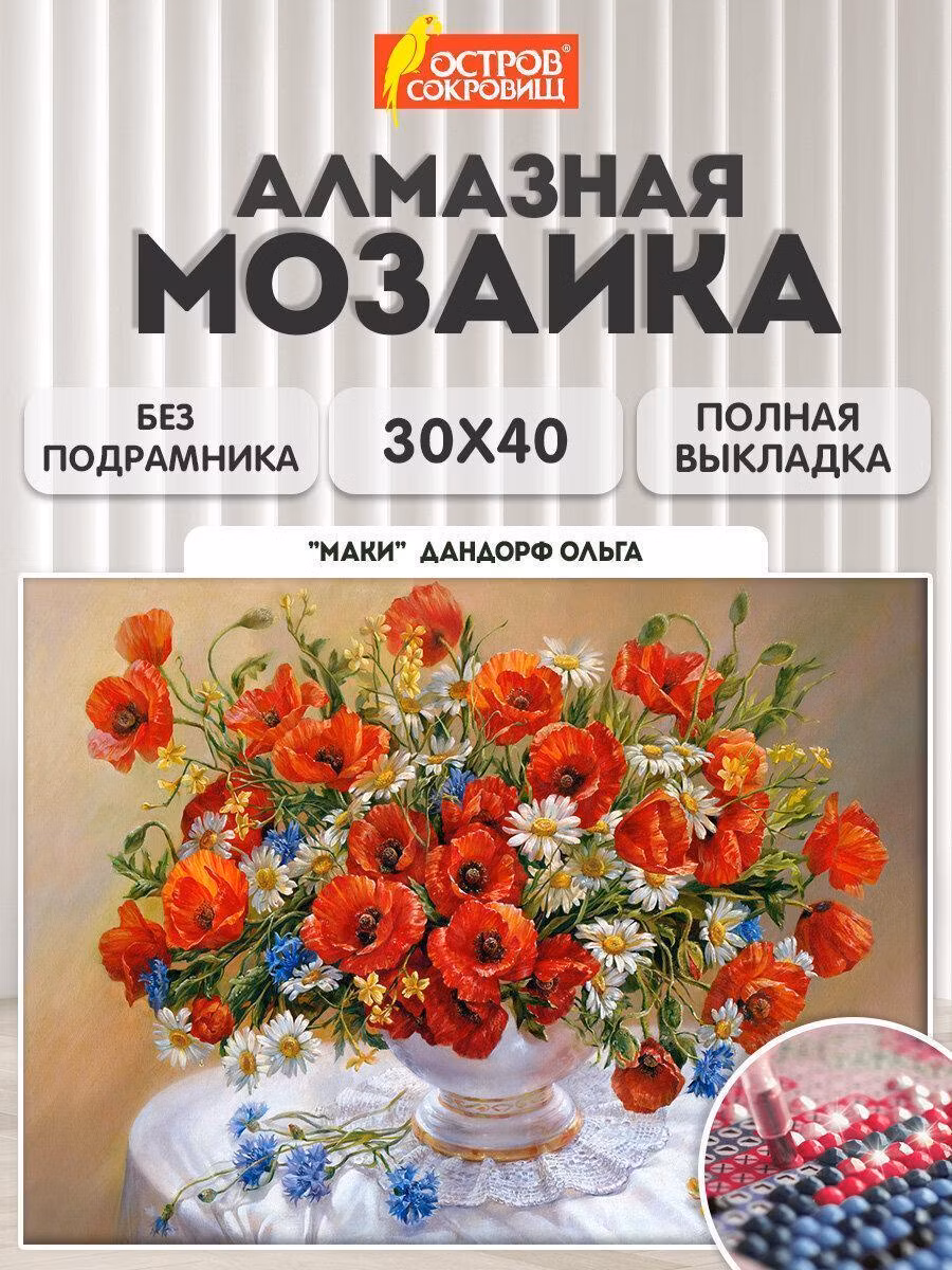 Картина, раскраска по номерам Остров сокровищ Алмазная мозаика без подрамника 30x40 см, картина стразами, цветы Маки, набор для рукоделия и творчества для детей и взрослых, 663861