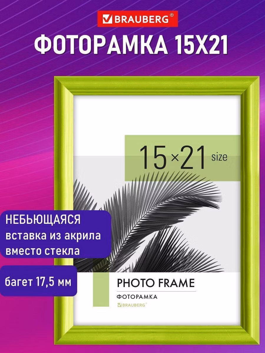 Фоторамка Brauberg для картин, грамот на стену А5 15х21 см небьющаяся, багет 17,5 мм, пластик Colorful, салатовая, 391243