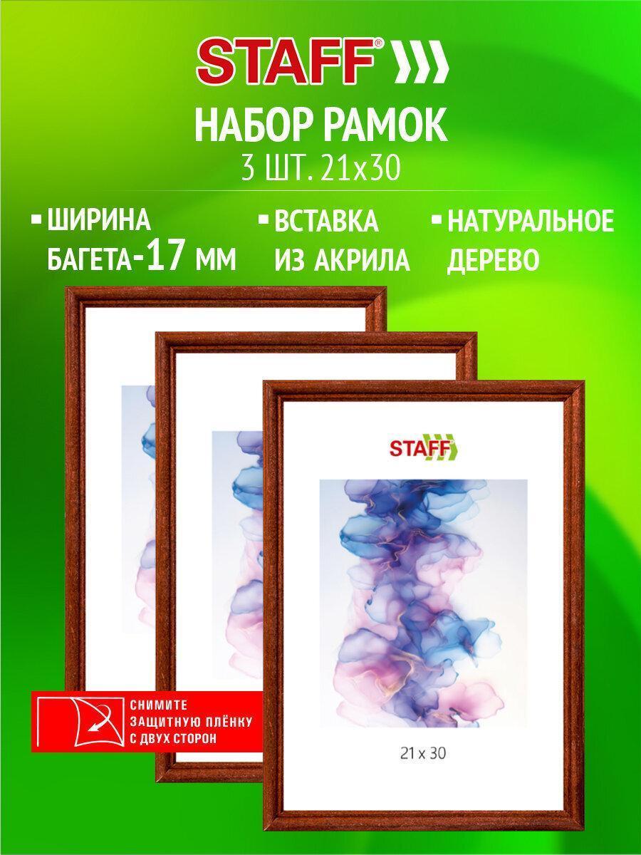 Фоторамка Staff Рамка для фото А4, 21х30 см для картин, грамот, вышивки со стеклом, набор 3 штуки, багет 17 мм натуральное дерево, цвет темно-коричневый, 391390