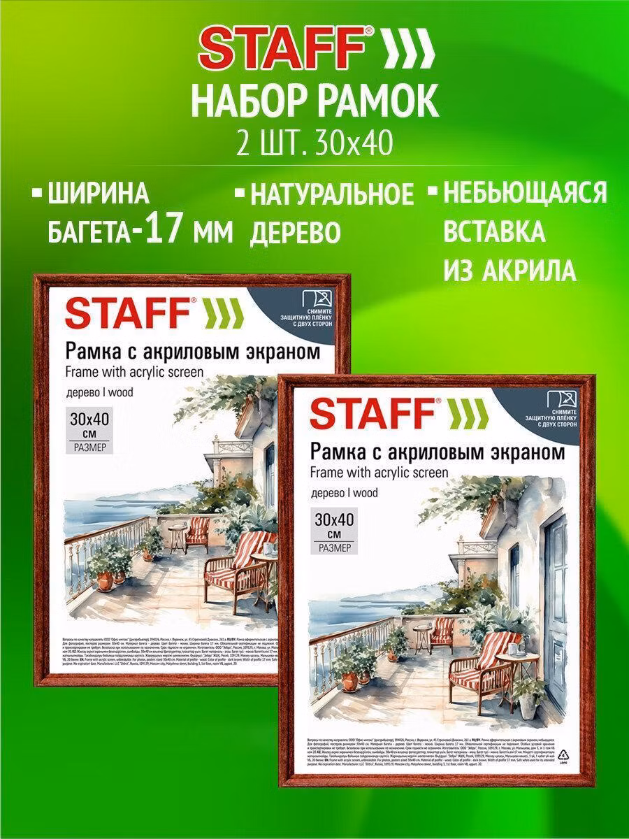 Фоторамка Staff Рамка для 30х40 см для картин, грамот, вышивки небьющаяся, набор 2 штуки, багет 17 мм натуральное дерево, цвет темно-коричневый, 391391