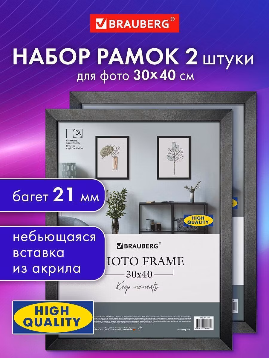 Фоторамка Brauberg для фото 30х40 см для картин, грамот, вышивки небьющаяся набор 2 штуки, багет 21 мм МДФ, черная, 391395