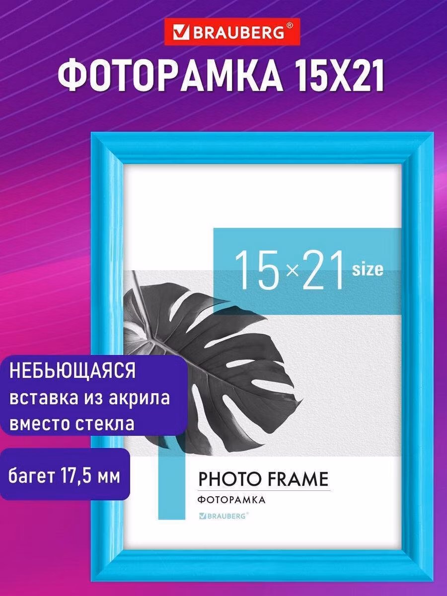 Фоторамка Brauberg для картин, грамот на стену А5 15х21 см небьющаяся, багет 17,5 мм, пластик Colorful, голубая, 391237