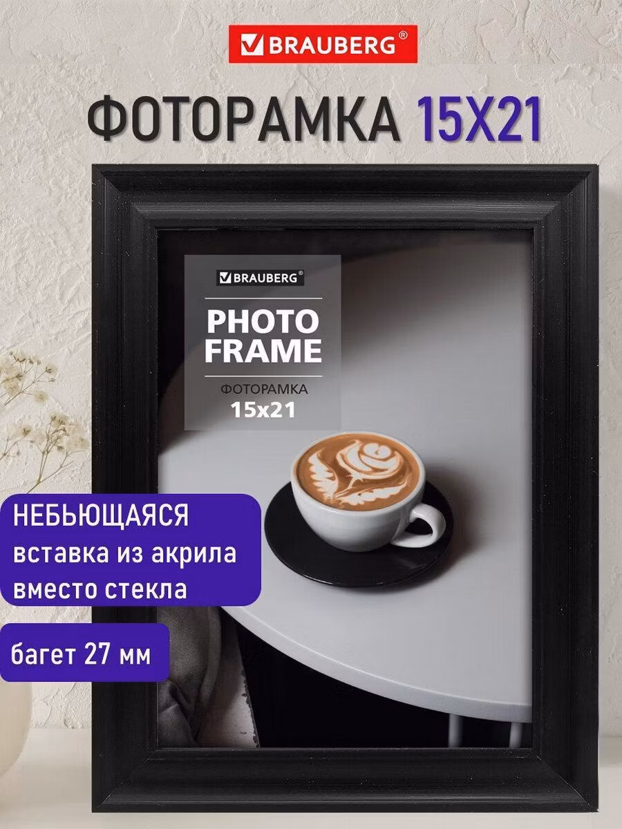 Фоторамка Brauberg для картин, грамот на стену А5 15х21 см небьющаяся, багет 27 мм, пластик Viscount, черная, 391256