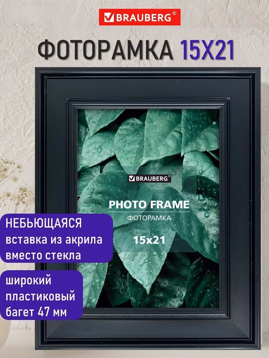 Фоторамка Brauberg для картин, грамот на стену А5 15х21 см небьющаяся, багет 47 мм, пластик Albert, черная, 391263