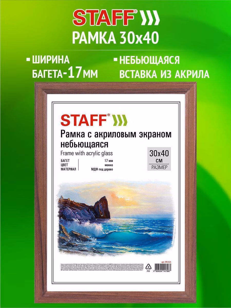 Фоторамка Staff Рамка для 30х40 см для картин, грамот, вышивки на стену с небьющимся стеклом, багет 17 мм МДФ под дерево, цвет мокко, 391321