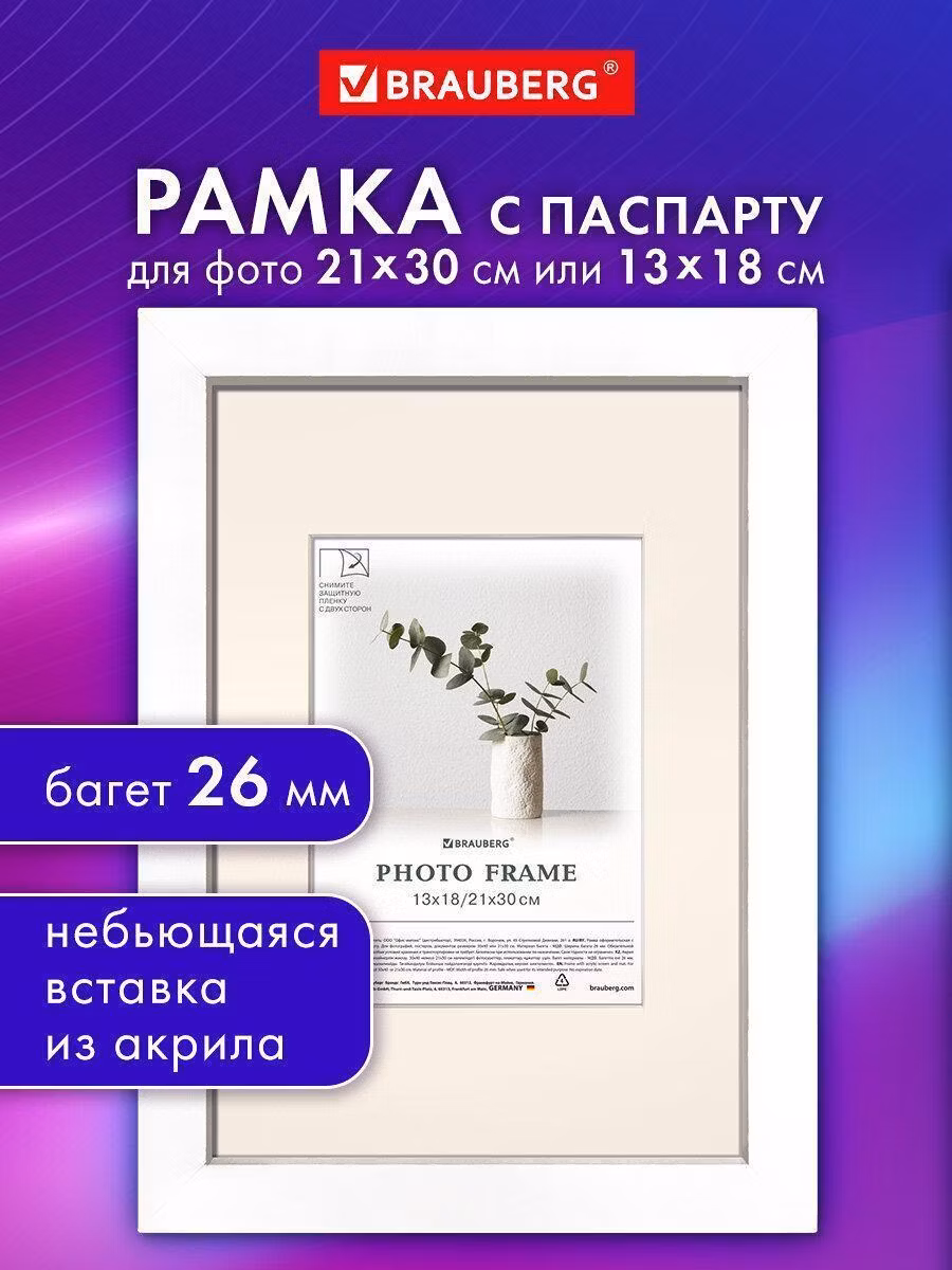 Фоторамка Brauberg для фото А4 21х30 13х18 см, картин, грамот, вышивки на стену с небьющимся стеклом и паспарту, багет 26 мм МДФ, белая Ambassador, 391366