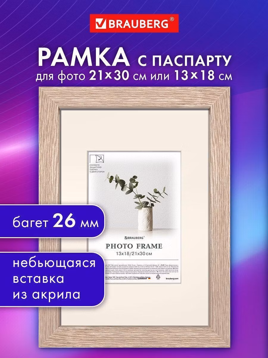 Фоторамка Brauberg для фото А4 21х30 13х18 см, картин, грамот, вышивки на стену с небьющимся стеклом и паспарту, багет 26 мм МДФ, цвет дуб Ambassador, 391367