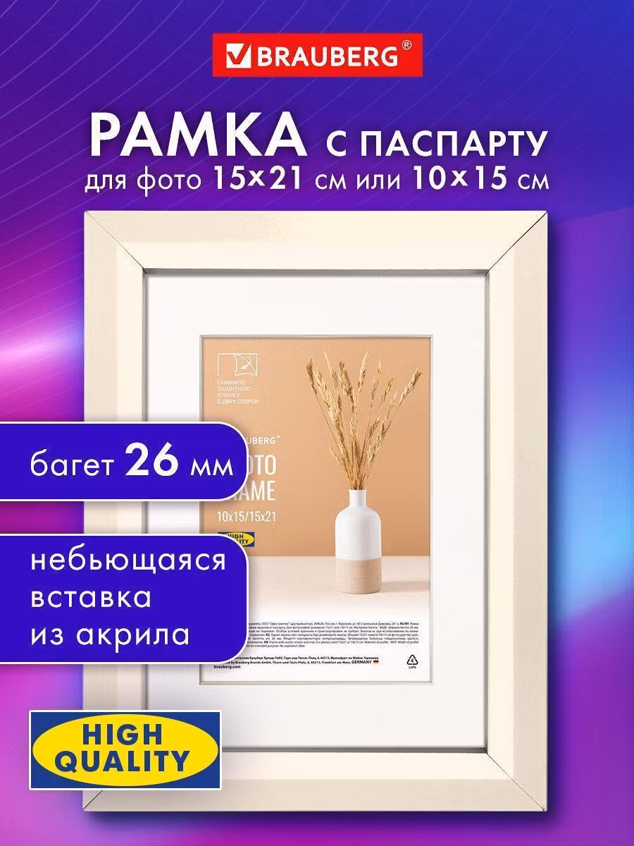 Фоторамка Brauberg для фото 15х21см с паспарту 10х15см для картин, грамот, вышивки на стену с небьющимся стеклом, аналог IKEA, багет 26мм МДФ, слоновая кость, 391374