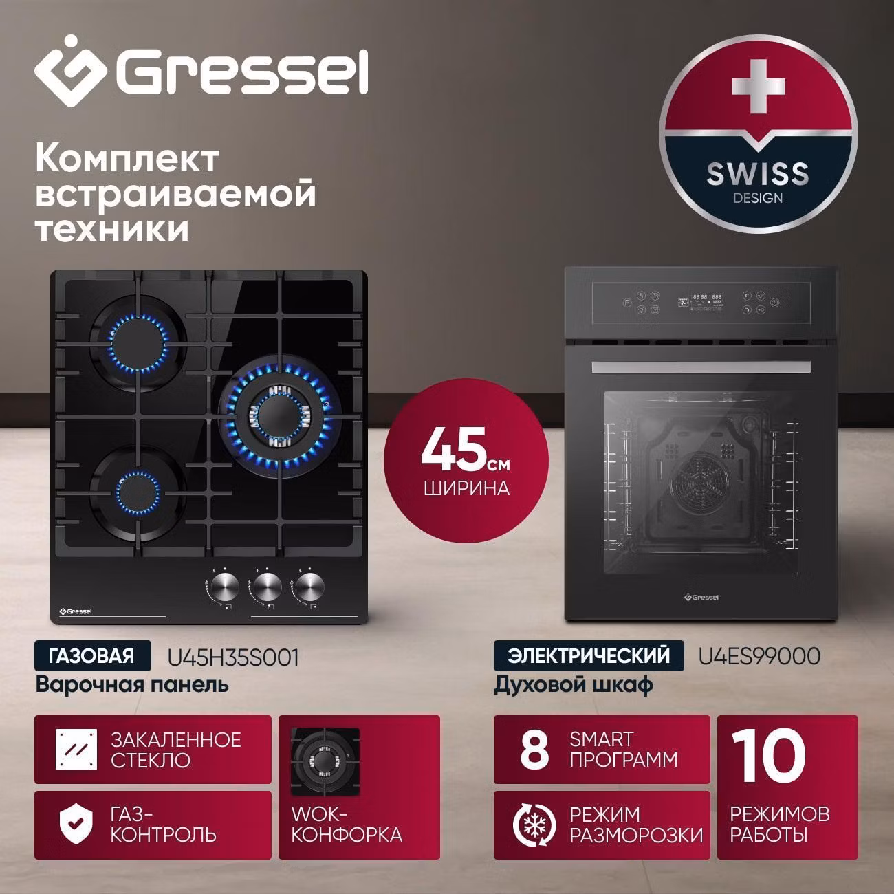 Комплект встраиваемой техники варочная панель - духовка Gressel U44H99S35S01