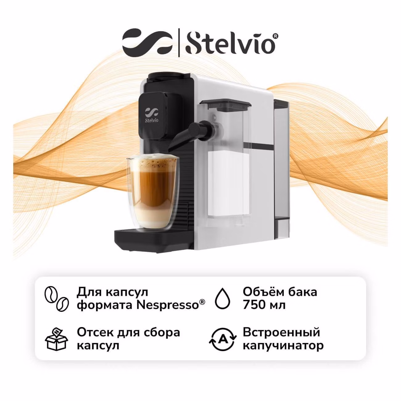 Кофемашина капсульного типа Stelvio NC300 белая