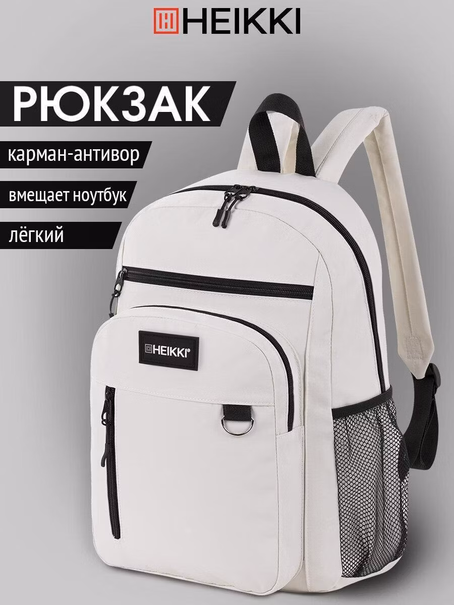 Рюкзак HEIKKI женский мужской, школьный спортивный городской бежевый, для подростка, карман антивор, 42х30х14 см,Ultra, 272558