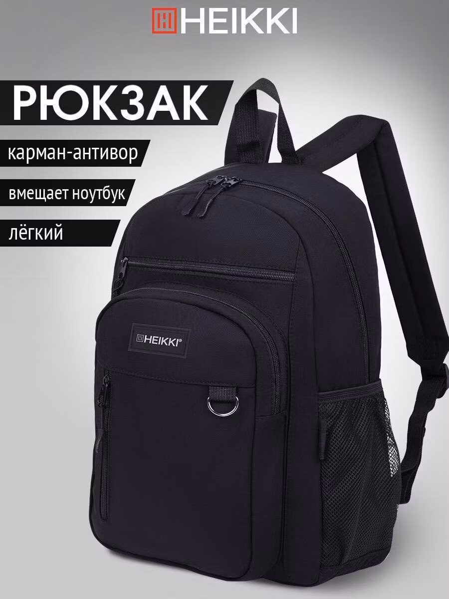 Рюкзак HEIKKI мужской женский, школьный спортивный городской черный, для подростка, карман антивор, 42х30х14 см,Ultra, 272559