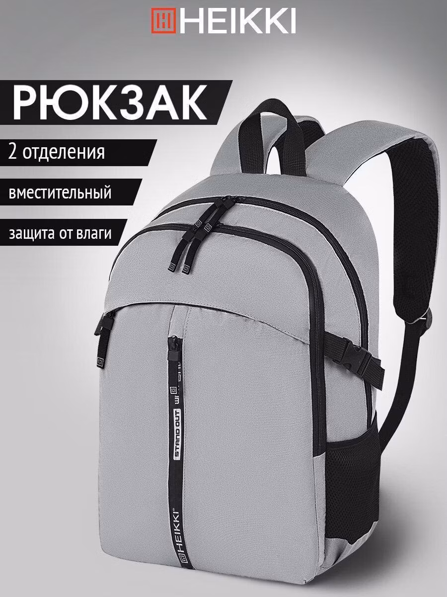 Рюкзак HEIKKI мужской женский, школьный спортивный городской серый, для подростка, 2 отделения и багажная лента, 42х32х13 см,Choice, 272538