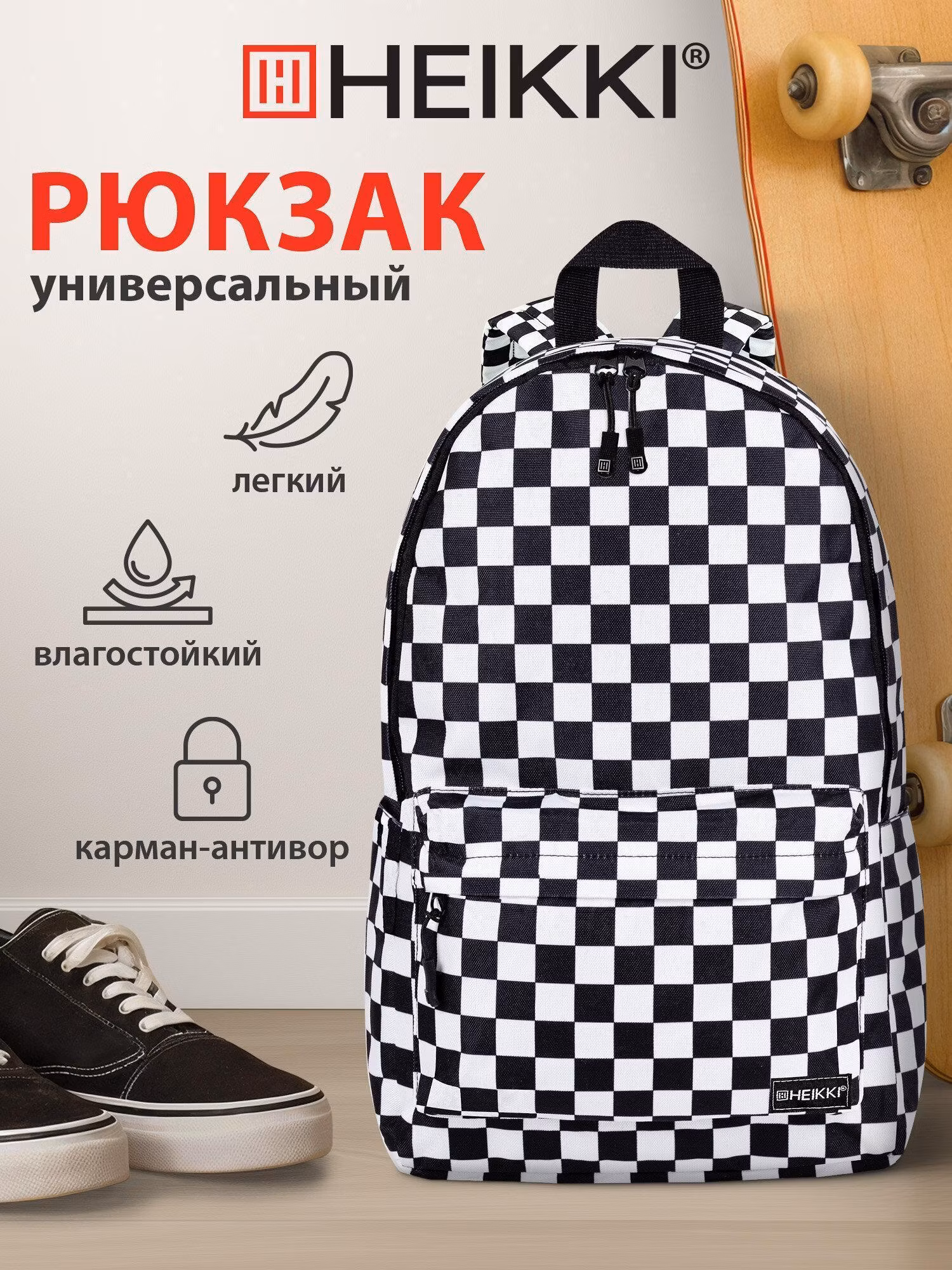 Рюкзак HEIKKI женский мужской, школьный спортивный городской, для подростка, карман антивор, 42х28х14 см,Positive Black and White, 272543