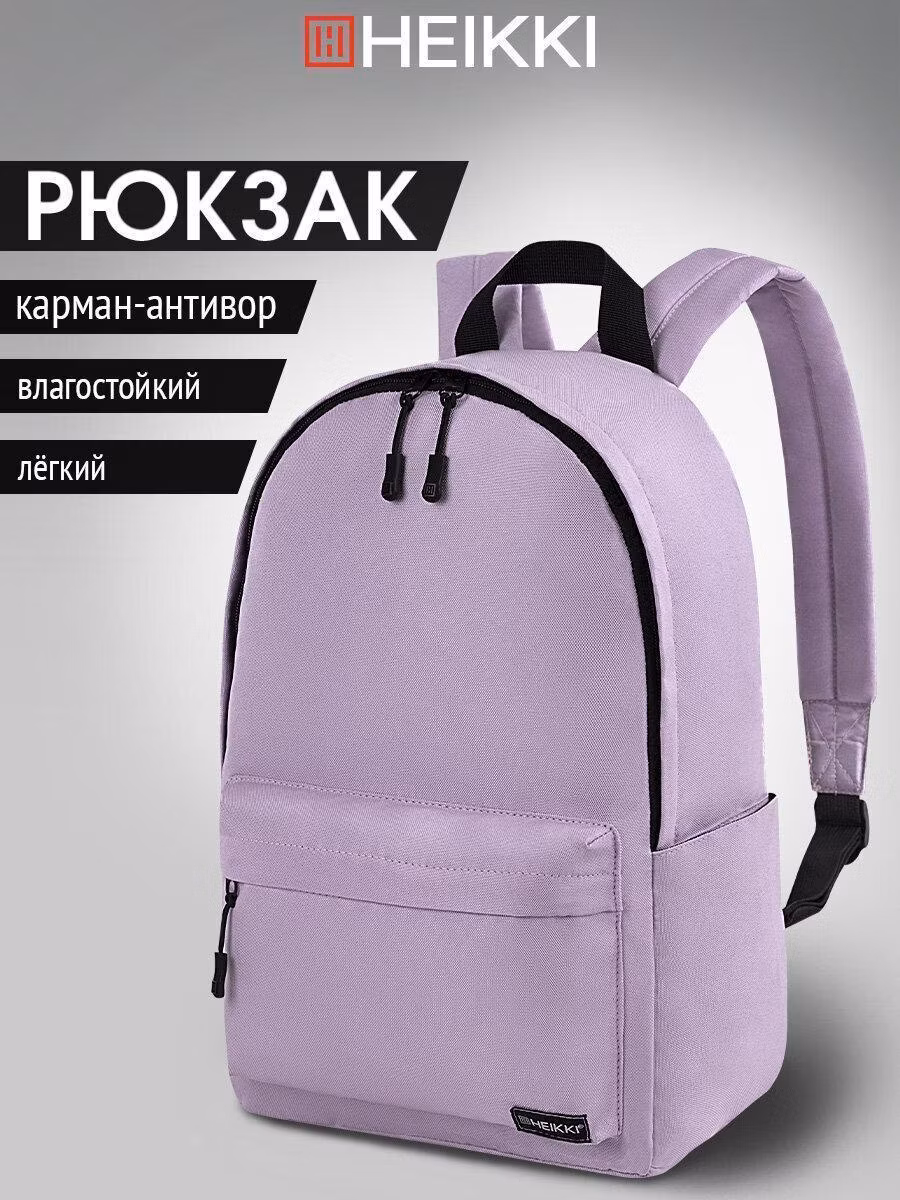 Рюкзак HEIKKI женский, школьный спортивный городской, для девочки подростка, карман антивор, 42х28х14 см,Positive Lilac, 272555