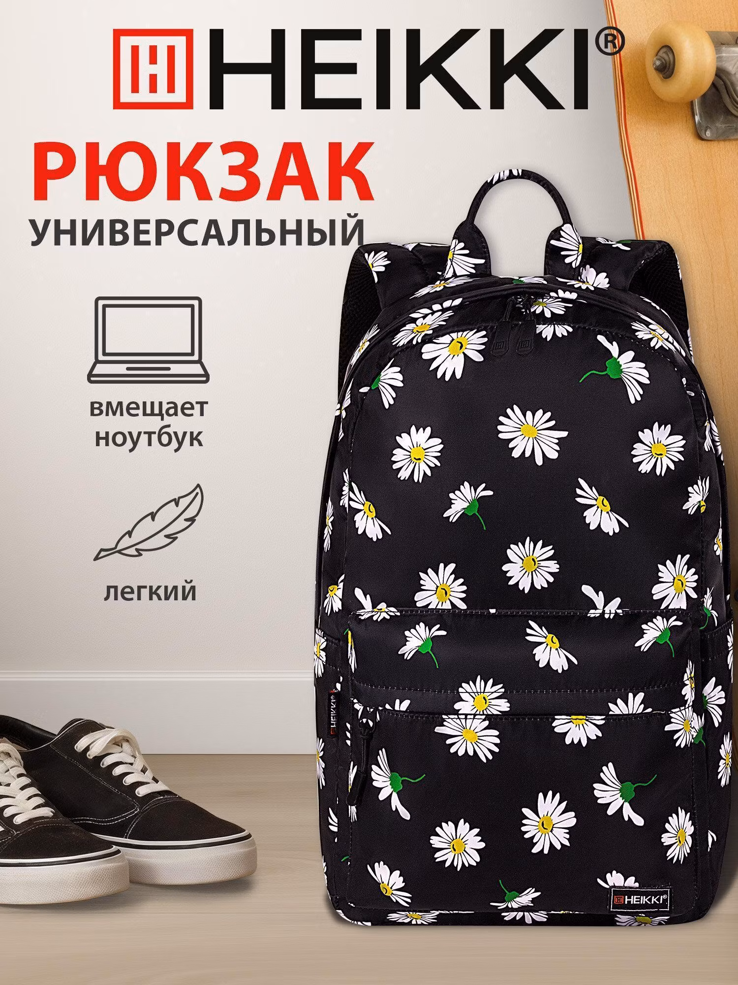 Рюкзак HEIKKI женский, школьный спортивный городской, для девочки подростка, с карманом для ноутбука до 14", 42х26х14 см,Dream Camomile, 272525