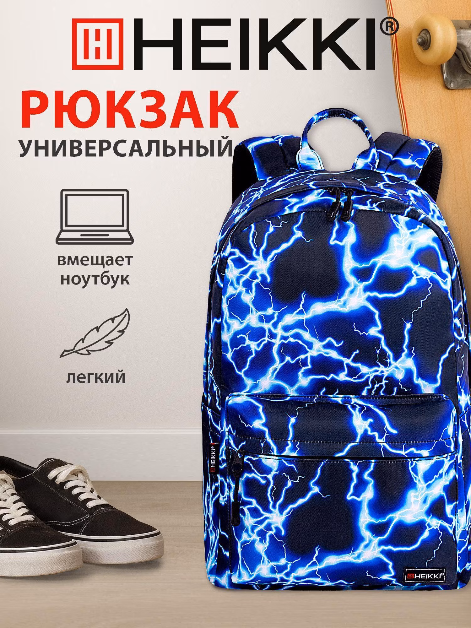 Рюкзак HEIKKI мужской женский, школьный спортивный городской, для подростка, с карманом для ноутбука до 14", 42х26х14 см, Dream Lightning, 272530