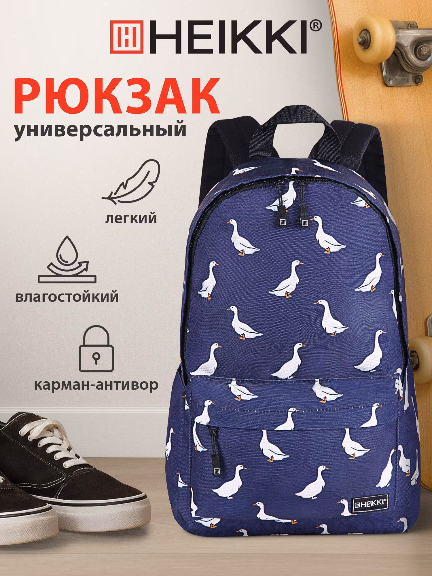 Рюкзак HEIKKI женский мужской, школьный спортивный городской, для подростка, карман антивор, 42х28х14 см,Positive Ducks, 272545