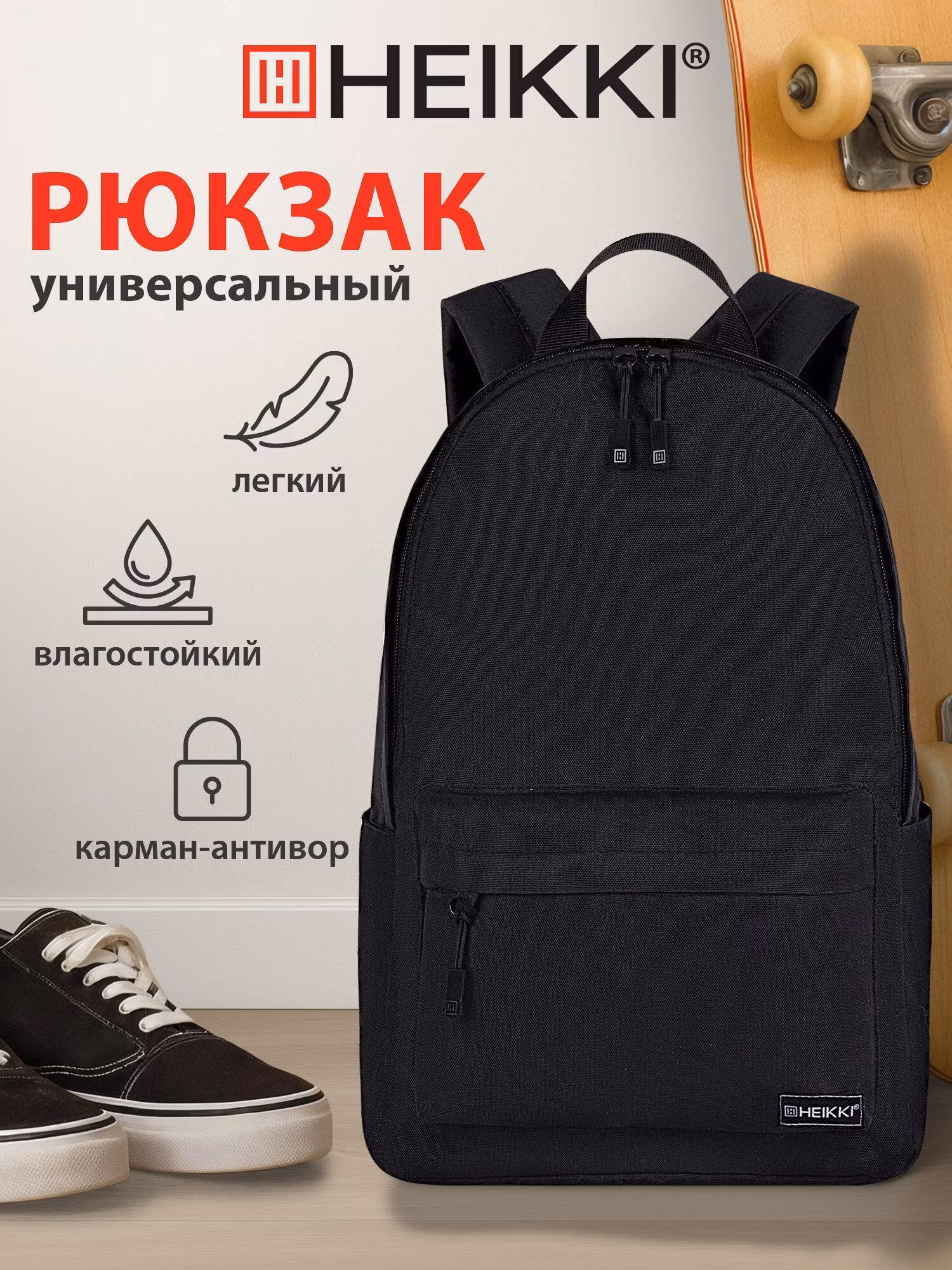 Рюкзак HEIKKI мужской женский, школьный спортивный городской черный, для подростка, карман антивор, 42х28х14 см,Positive Black, 272551