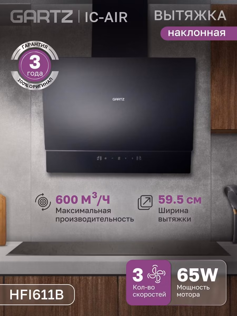 Вытяжка пристенная GARTZ HFI611B