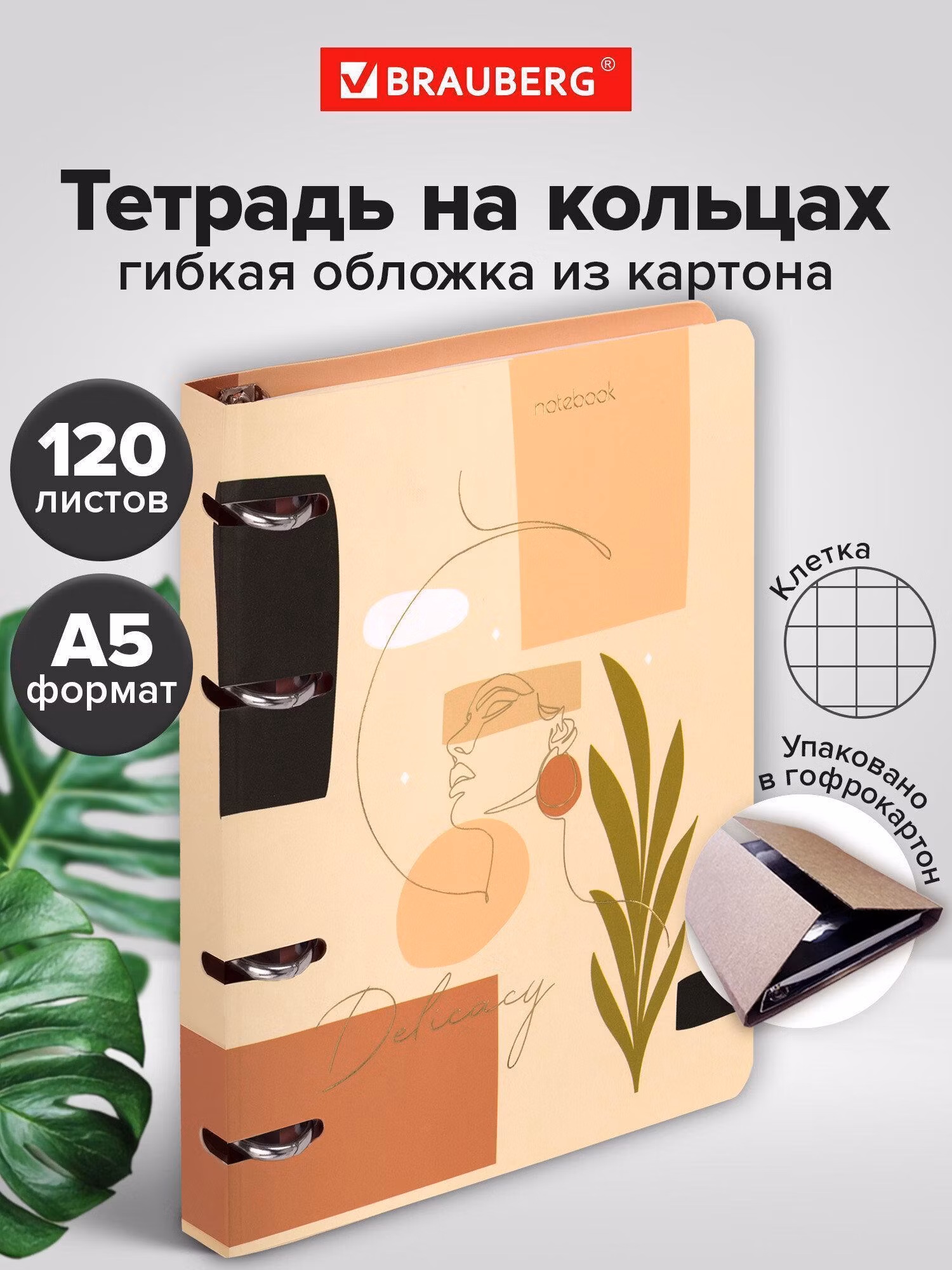 Тетрадь Brauberg на кольцах А5 в клетку со сменным блоком 160х212 мм, 120 листов, картон Pretty woman, 404736