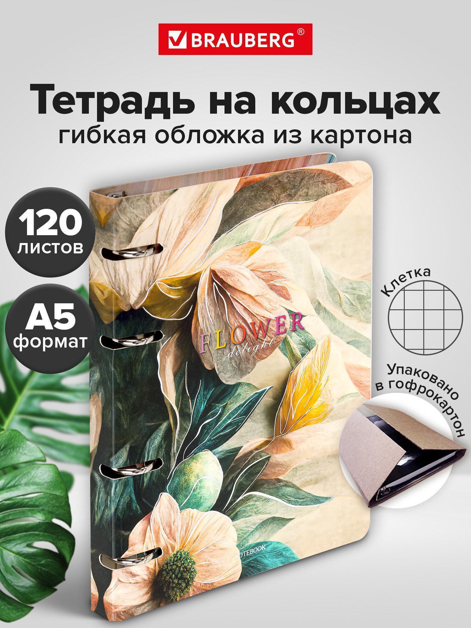 Тетрадь Brauberg на кольцах А5 в клетку со сменным блоком 160х212 мм, 120 листов, картон Delicate flowers, 404737