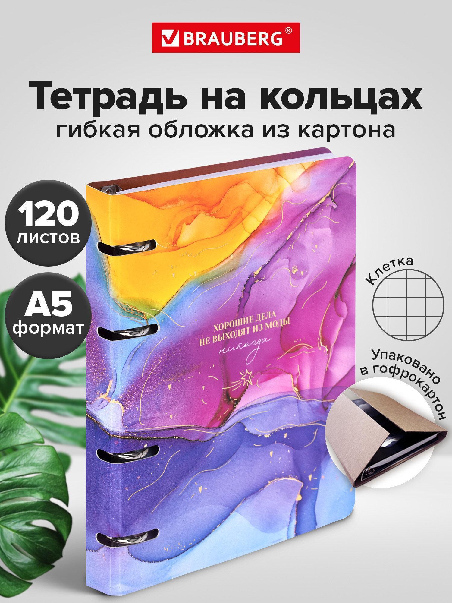Тетрадь Brauberg на кольцах А5 в клетку со сменным блоком 160х212 мм, 120 листов, картон Liquid art, 404738