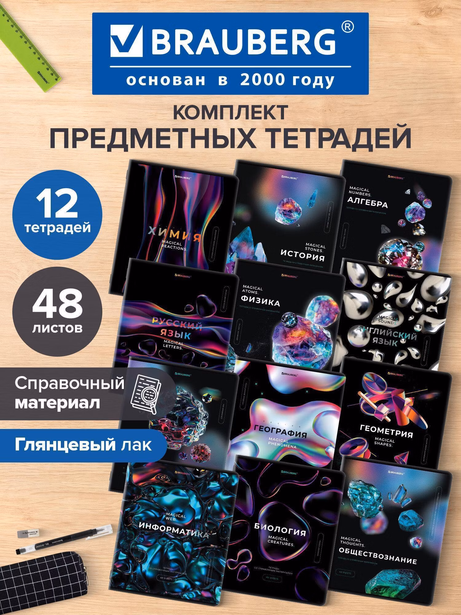 Тетрадь Brauberg предметные школьные со справочным материалом, в клетку / линейку Комплект 12 Предметов, Magical, 48 листов, матовая ламинация, фольга, 404610