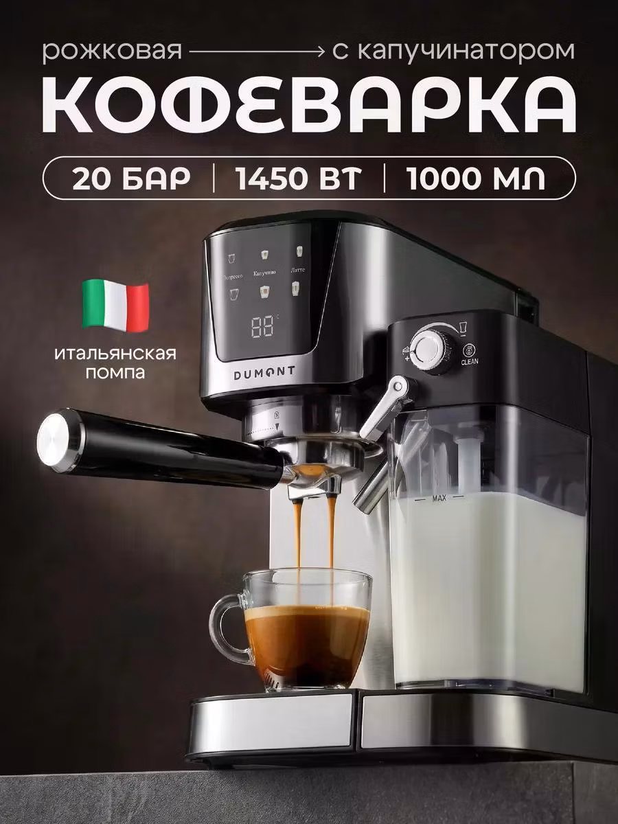 Кофемашина рожкового типа DUMONT DMCM-2100