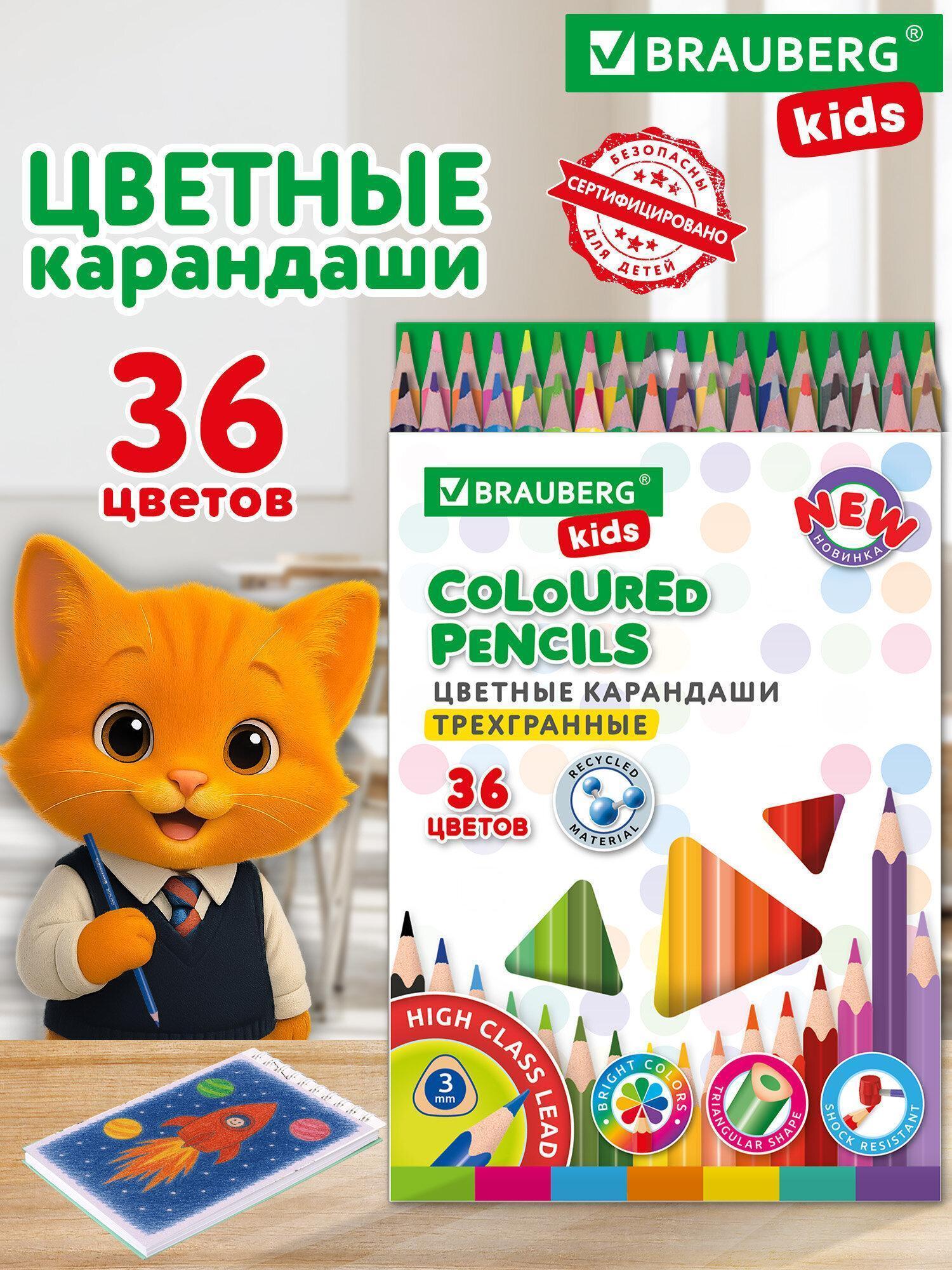 Карандаши цветные Brauberg цветные для рисования детям в школу, набор 36 цветов, пластиковые, трехгранные, Kids New, 182003