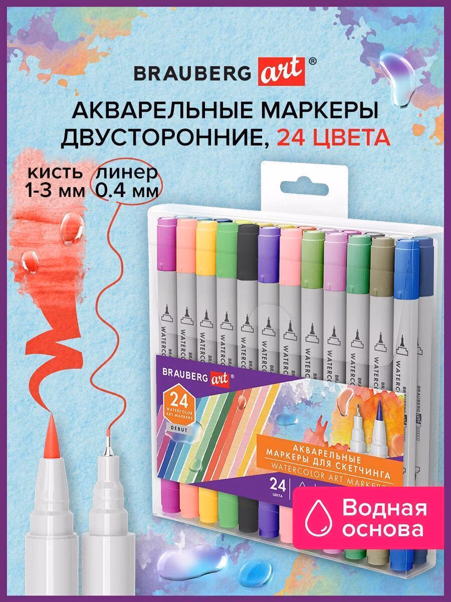 Маркер Brauberg для скетчинга акварельные набор / для рисования двусторонние (кисть и линер) 24 цвета Art Debut, 152481