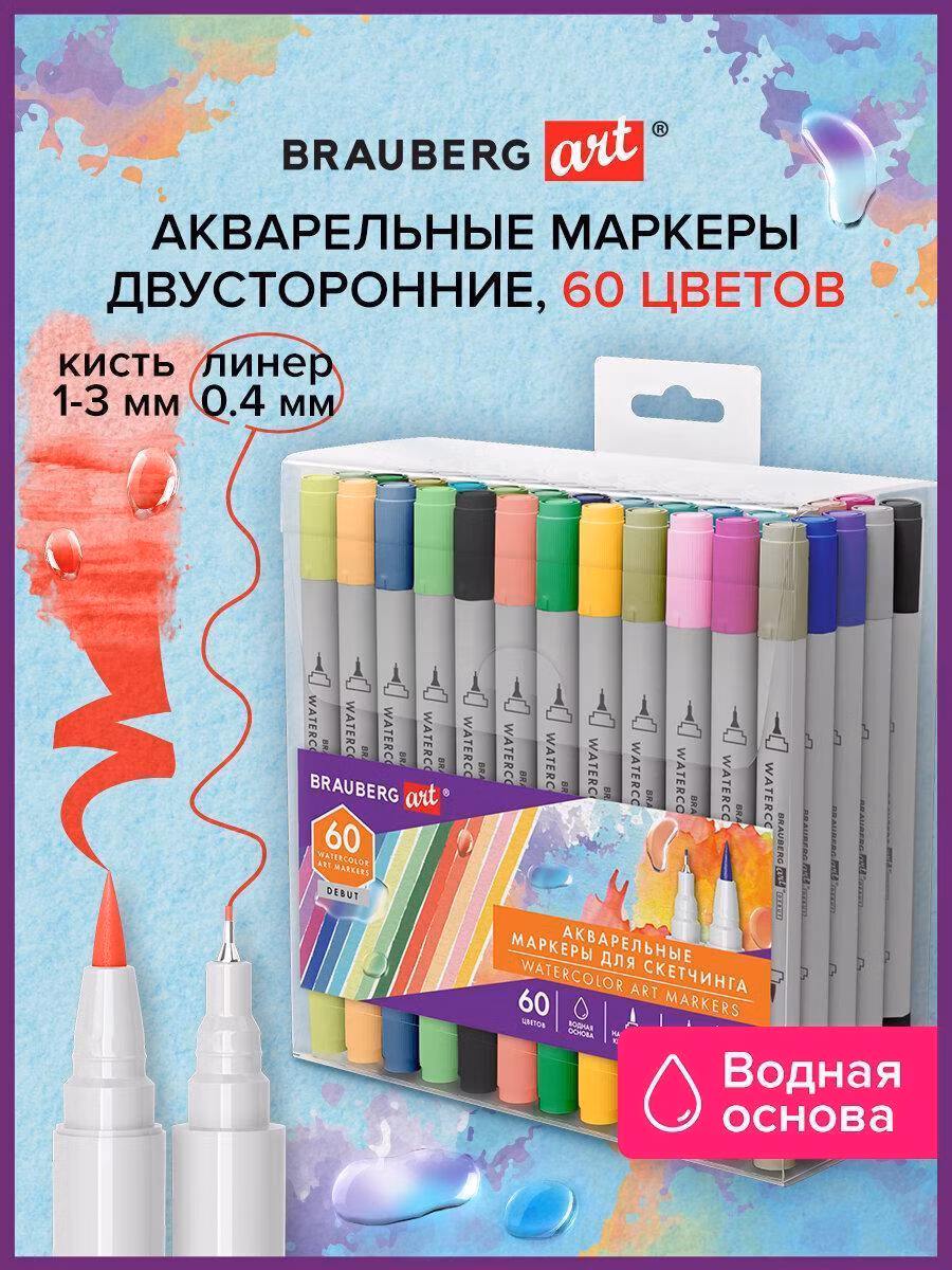 Маркер Brauberg для скетчинга акварельные набор / для рисования двусторонние (кисть и линер) 60 цветов Art Debut, 152482