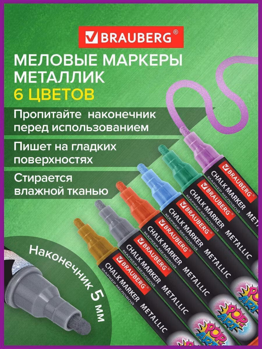 Маркер Brauberg (фломастеры) меловые стираемые для доски Pop-art, Набор 6 Цветов Металлик, 5 мм, Влагостираемые, 152487