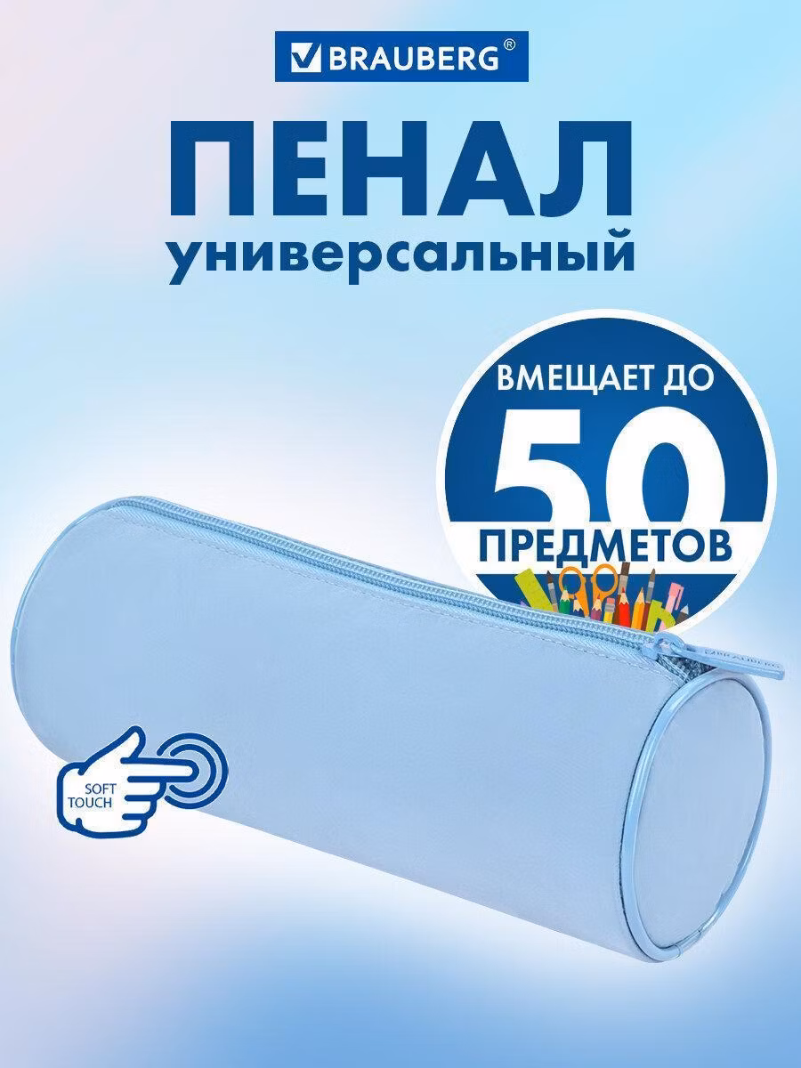 Пенал Brauberg косметичка школьный для девочек, для карандашей и ручек мягкий, канцелярия для школы, Soft Touch Pastel blue, 272300